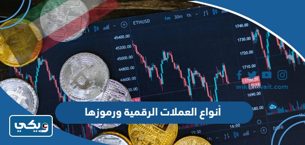 أنواع العملات الرقمية ورموزها