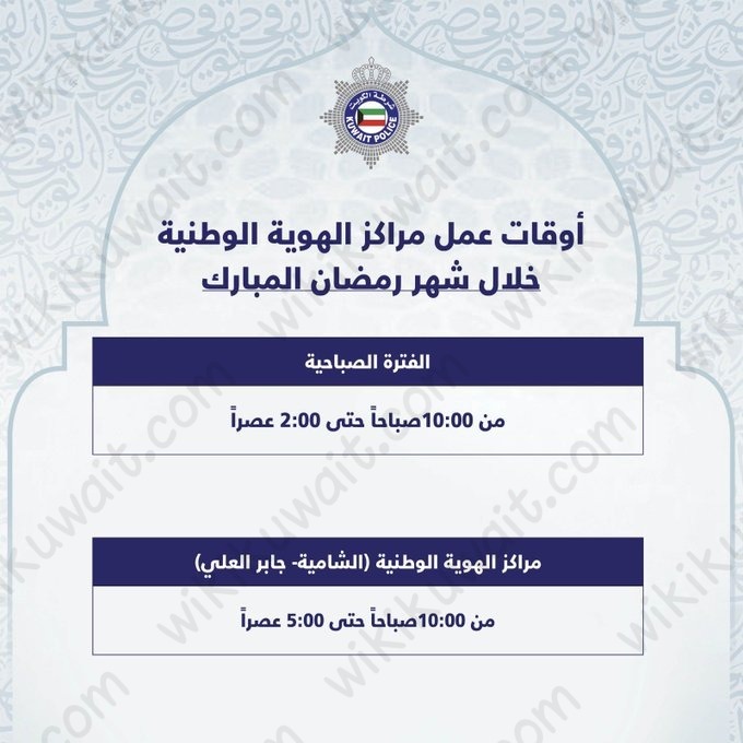 أوقات عمل مركز الهوية الوطنية أشبيلية في رمضان
