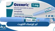 ابر التنحيف اوزمبك Ozempic في الكويت 2025 (السعر، اماكن البيع، طريقة الطلب) ابر التنحيف اوزمبك Ozempic في الكويت 2025 (السعر، اماكن البيع، طريقة الطلب)