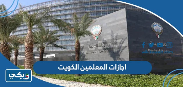 اجازات المعلمين الكويت