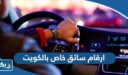 ارقام سائق خاص بالكويت 2026 وطرق التواصل