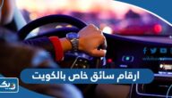 ارقام سائق خاص بالكويت 2026 وطرق التواصل ارقام سائق خاص بالكويت 2026 وطرق التواصل