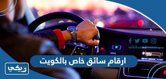 ارقام سائق خاص بالكويت