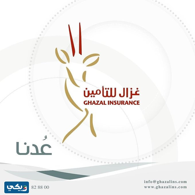 ارقام شركة غزال للتأمين Ghazal Insurance Company