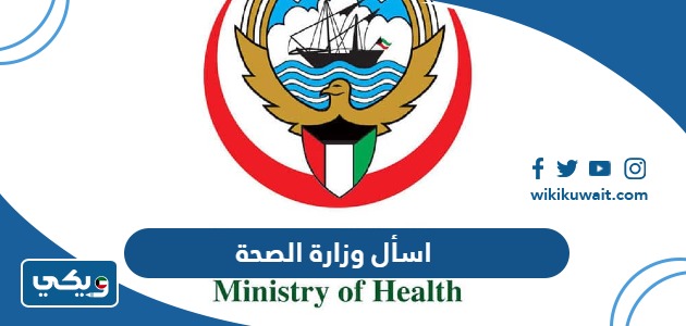 اسأل وزارة الصحة