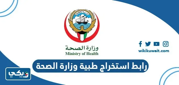 رابط استخراج طبية وزارة الصحة