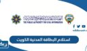 استلام البطاقة المدنية في الكويت 2026 “المواعيد، الطريقة، الرابط”