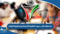 استمارة طلب صرف العلاوة الاجتماعية وعلاوة الاولاد 2025 الكويت استمارة طلب صرف العلاوة الاجتماعية وعلاوة الاولاد 2025 الكويت
