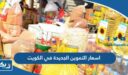 جدول اسعار التموين الجديدة في الكويت 2026