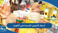 جدول اسعار التموين الجديدة في الكويت 2026 جدول اسعار التموين الجديدة في الكويت 2026