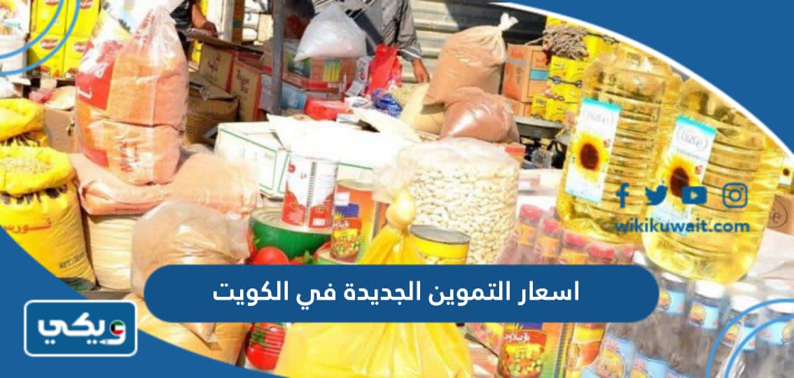 اسعار التموين الجديدة في الكويت