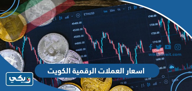 اسعار العملات الرقمية الكويت