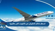 اسعار تذاكر الطيران من الكويت الى ماليزيا 2025