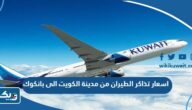 اسعار تذاكر الطيران من مدينة الكويت الى بانكوك 2025    
