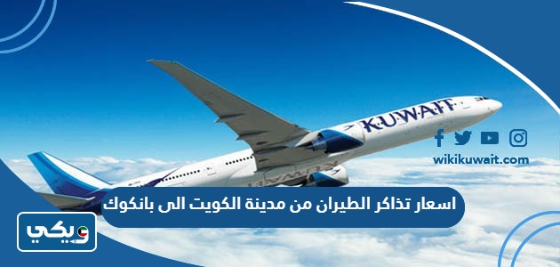 اسعار تذاكر الطيران من مدينة الكويت الى بانكوك