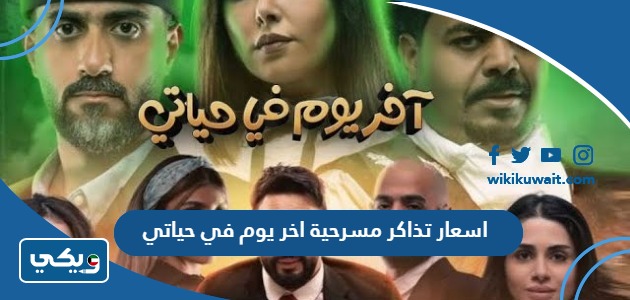 اسعار تذاكر مسرحية اخر يوم في حياتي