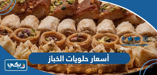 أسعار حلويات الخباز
