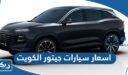 اسعار سيارات جيتور الكويت