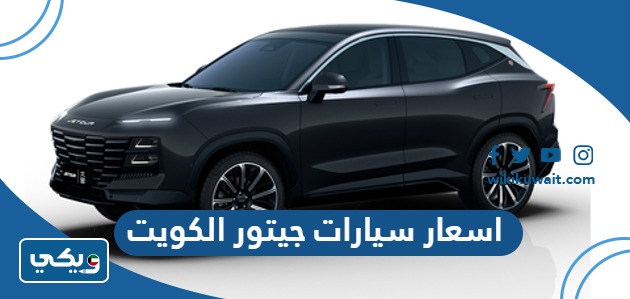 اسعار سيارات جيتور الكويت
