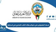 اسماء الطلاب المقبولين في خطة شواغر بعثات الطب البشري في استراليا 2023 – 2024 اسماء الطلاب المقبولين في خطة شواغر بعثات الطب البشري في استراليا 2023 – 2024