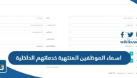 اسماء الموظفين الوافدين المنتهية خدماتهم وزارة الداخلية الكويتية 2023