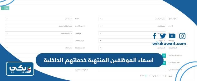 اسماء الموظفين المنتهية خدماتهم الداخلية