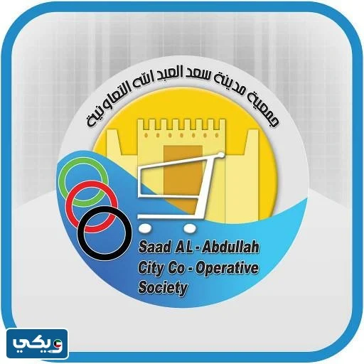 اسماء مرشحين جمعية سعد العبدالله التعاونية 2023