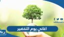 اغاني يوم التخضير