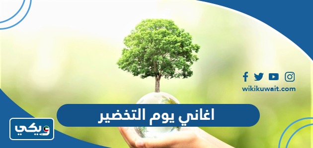 اغاني يوم التخضير