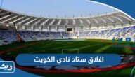 اغلاق استاد نادي الكويت “السبب والتفاصيل”