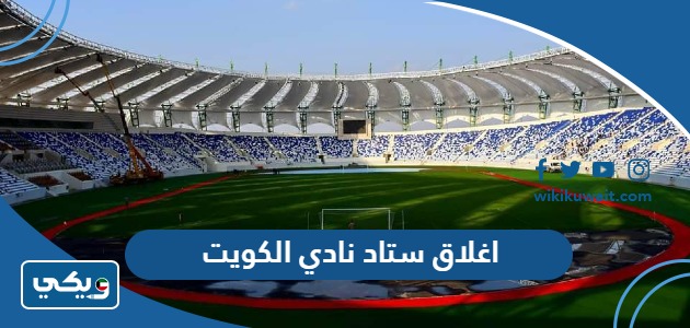 اغلاق استاد نادي الكويت