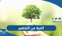 اغنية عن يوم التخضير mp3 2026 للاستماع والتحميل