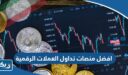 افضل منصات تداول العملات الرقمية في الكويت 2025