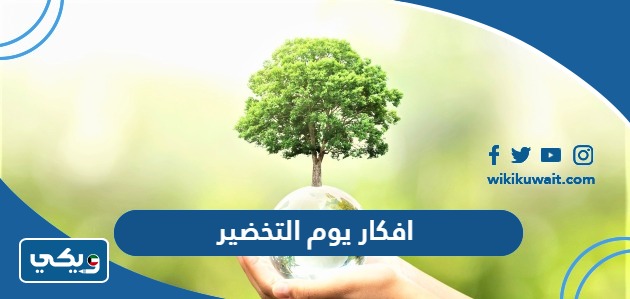 افكار يوم التخضير