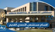 اقسام وتخصصات مستشفى الاحمدي القديم اقسام وتخصصات مستشفى الاحمدي القديم