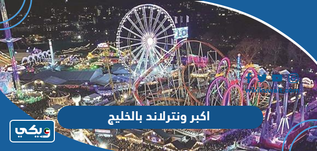 اكبر ونترلاند بالخليج