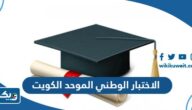 الاختبار الوطني الموحد في الكويت 2026 (المواعيد، التسجيل، الشروط) الاختبار الوطني الموحد في الكويت 2026 (المواعيد، التسجيل، الشروط)