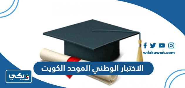 الاختبار الوطني الموحد الكويت