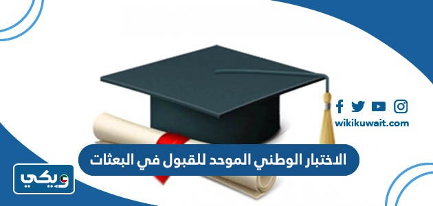 الاختبار الوطني الموحد للقبول في البعثات