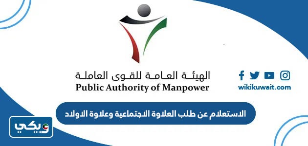 الاستعلام عن طلب العلاوة الاجتماعية وعلاوة الاولاد