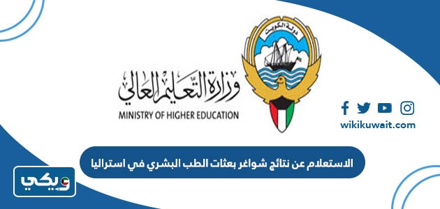 الاستعلام عن نتائج شواغر بعثات الطب البشري في استراليا