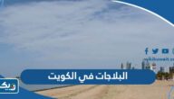البلاجات في الكويت 2025 “الموقع، الاسعار، الحجز” البلاجات في الكويت 2025 “الموقع، الاسعار، الحجز”