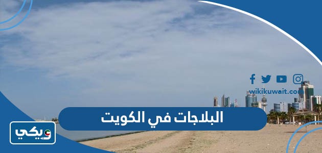 البلاجات في الكويت