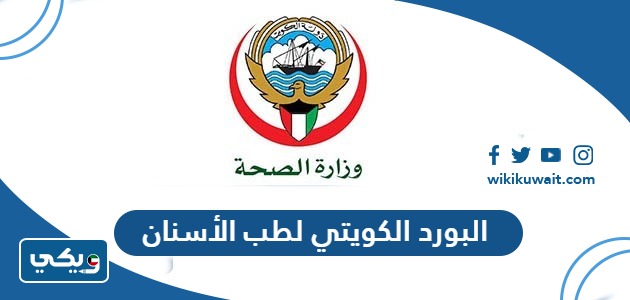 البورد الكويتي لطب الأسنان