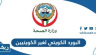 البورد الكويتي لغير الكويتيين 2024 “التخصصات والشروط” البورد الكويتي لغير الكويتيين 2024 “التخصصات والشروط”