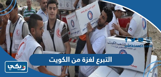 التبرع لغزة من الكويت