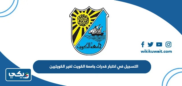 التسجيل في اختبار قدرات جامعة الكويت لغير الكويتيين