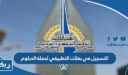 طريقة التسجيل في بعثات التطبيقي لحملة الدبلوم للعام الدراسي 2026