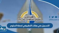 طريقة التسجيل في بعثات التطبيقي لحملة الدبلوم للعام الدراسي 2026 طريقة التسجيل في بعثات التطبيقي لحملة الدبلوم للعام الدراسي 2026