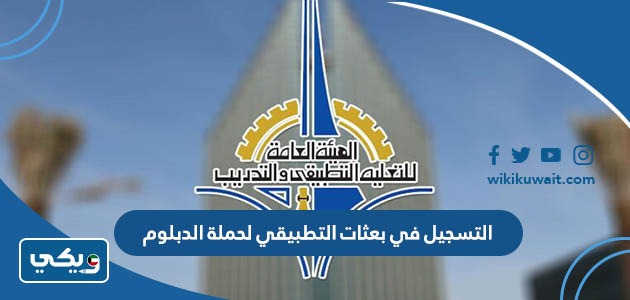 التسجيل في بعثات التطبيقي لحملة الدبلوم